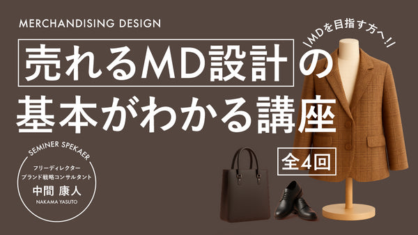 【リスキリング】全4回 MDを目指す方へ!売れるMD設計の基本がわかる講座
